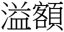 溢额 (宋体矢量字库)