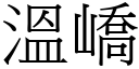 温嶠 (宋体矢量字库)