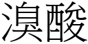 溴酸 (宋体矢量字库)