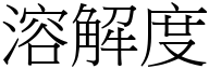 溶解度 (宋体矢量字库)