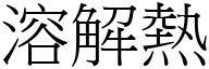 溶解熱 (宋體矢量字庫)