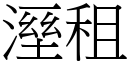 溼租 (宋體矢量字庫)