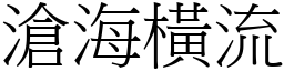 沧海横流 (宋体矢量字库)