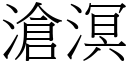 滄溟 (宋體矢量字庫)