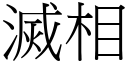 滅相 (宋體矢量字庫)