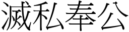 灭私奉公 (宋体矢量字库)