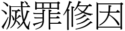 灭罪修因 (宋体矢量字库)