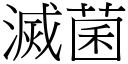 滅菌 (宋體矢量字庫)