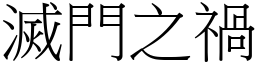 滅門之禍 (宋體矢量字庫)