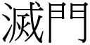 滅門 (宋體矢量字庫)