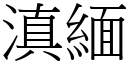 滇缅 (宋体矢量字库)