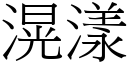 滉漾 (宋体矢量字库)