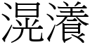 滉瀁 (宋體矢量字庫)