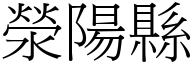 滎陽縣 (宋體矢量字庫)