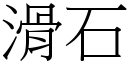 滑石 (宋体矢量字库)