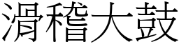 滑稽大鼓 (宋體矢量字庫)