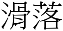 滑落 (宋體矢量字庫)