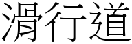 滑行道 (宋体矢量字库)