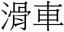 滑车 (宋体矢量字库)