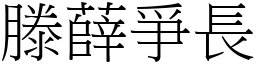 滕薛爭长 (宋体矢量字库)