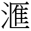 滙 (宋體矢量字庫)