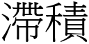 滯积 (宋体矢量字库)