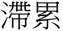 滯累 (宋体矢量字库)