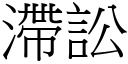 滯讼 (宋体矢量字库)