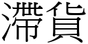 滯货 (宋体矢量字库)