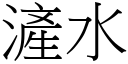 滻水 (宋体矢量字库)