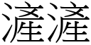 滻滻 (宋体矢量字库)