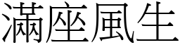 滿座風生 (宋體矢量字庫)