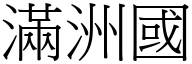 满洲国 (宋体矢量字库)