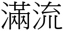 满流 (宋体矢量字库)