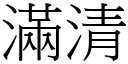 滿清 (宋體矢量字庫)