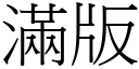 滿版 (宋體矢量字庫)