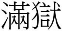 滿獄 (宋體矢量字庫)