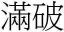 满破 (宋体矢量字库)