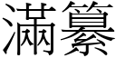 满纂 (宋体矢量字库)