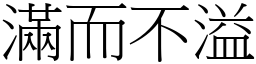 滿而不溢 (宋體矢量字庫)