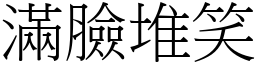 满脸堆笑 (宋体矢量字库)