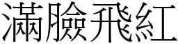 满脸飞红 (宋体矢量字库)