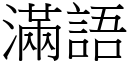 滿語 (宋體矢量字庫)