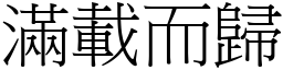 滿載而歸 (宋體矢量字庫)