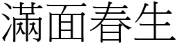 满面春生 (宋体矢量字库)