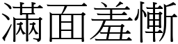 满面羞惭 (宋体矢量字库)