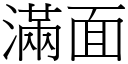 满面 (宋体矢量字库)