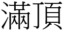 滿頂 (宋體矢量字庫)