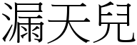 漏天儿 (宋体矢量字库)