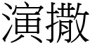 演撒 (宋體矢量字庫)